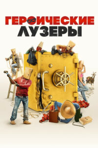 Героические лузеры (2019)