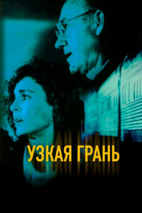 Узкая грань (1990)
