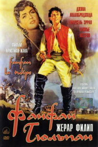 Фанфан-Тюльпан (1952)