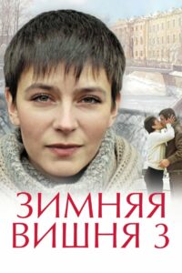 Зимняя вишня 3 (1995)