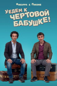 Уедем к чертовой бабушке (2014)