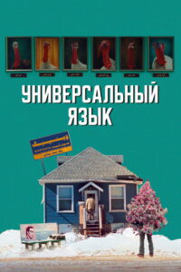 Универсальный язык (2024)