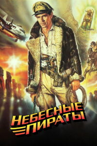 Небесные пираты (1986)
