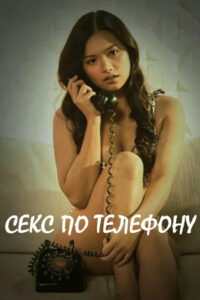 Секс по телефону (2025)