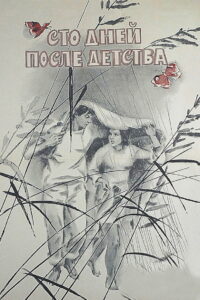 Сто дней после детства (1975)