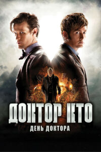 Доктор Кто: День Доктора (2013)