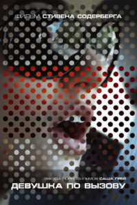 Девушка по вызову (2009)