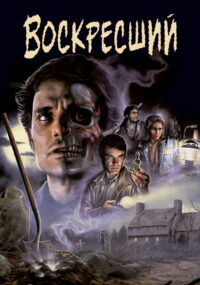 Воскресший (1991)