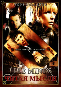 Читая мысли (2006)