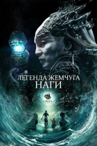 Легенда жемчуга Наги (2017)