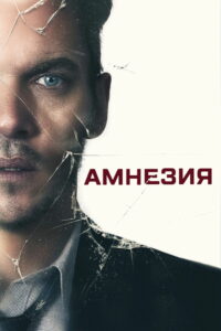 Амнезия (2019)