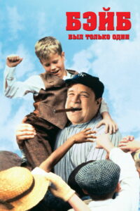 Бэйб был только один (1992)