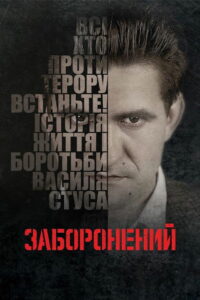 Заборонений (2019)