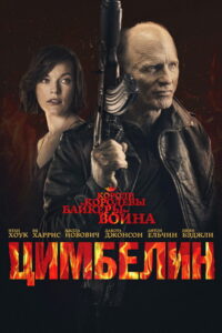 Цимбелин (2014)