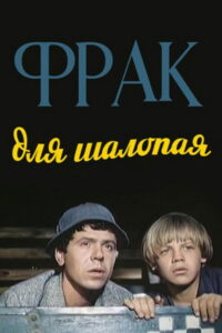 Фрак для шалопая (1979)