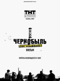 Чернобыль. Зона отчуждения. Финал (2019)