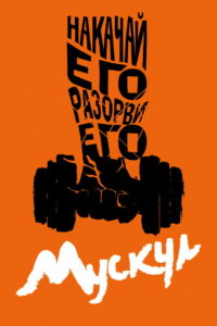 Мускул (2020)