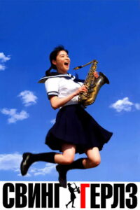 Свинг-гёрлз (2004)