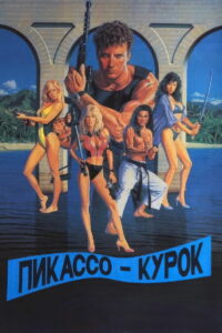 Пикассо-курок (1988)