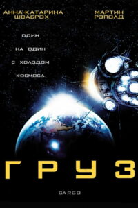 Груз (2009)