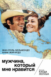 Мужчина, который мне нравится (1969)