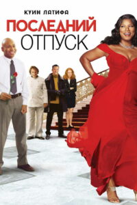 Последний отпуск (2006)