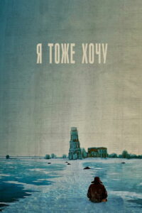 Я тоже хочу (2012)