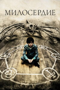 Милосердие (2014)