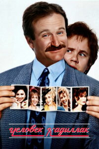 Человек-кадиллак (1990)