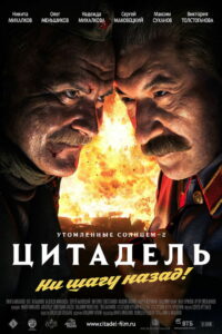 Утомлённые солнцем 2: Цитадель (2011)