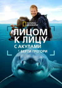 Лицом к лицу с акулами с Берти Грегори (2025)