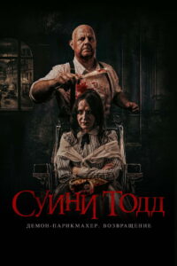 Суини Тодд, демон-парикмахер. Возвращение (2025)