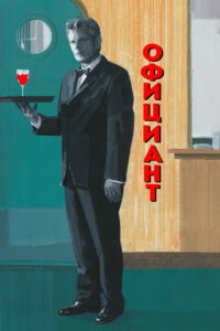 Официант (2006)
