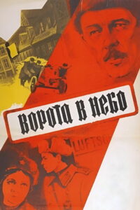 Ворота в небо (1984)