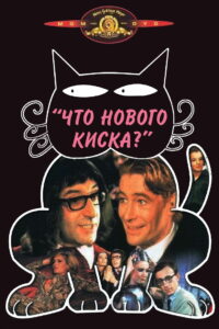 Что нового, кошечка? (1965)