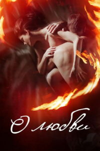 О любви (2017)