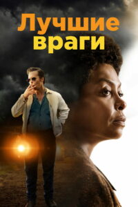 Лучшие враги (2019)