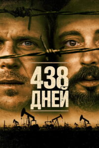 438 дней (2019)