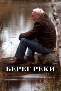 Берег реки (2012)