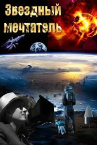 Звездный мечтатель (2002)