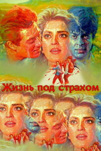 Жизнь под страхом (1993)