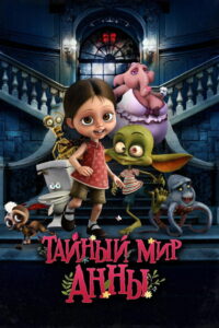 Тайный мир Анны (2017)