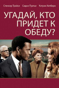 Угадай, кто придёт к обеду? (1967)