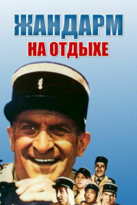 Жандарм на отдыхе (1970)