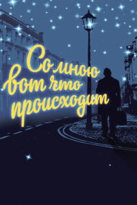 Со мною вот что происходит (2012)