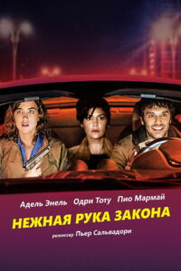 Нежная рука закона (2018)