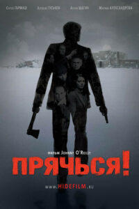 Прячься! (2010)