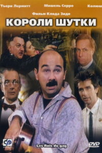 Короли шутки (1985)