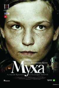 Муха (2008)