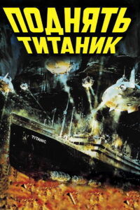 Поднять Титаник (1980)